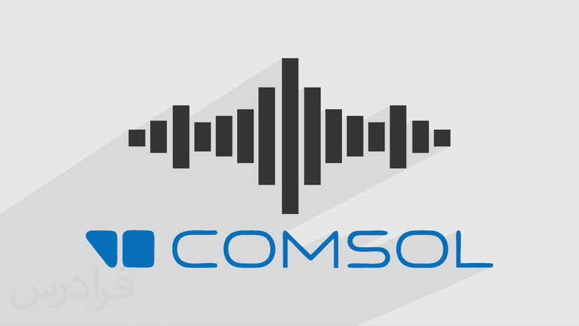 آموزش ماژول آکوستیک در کامسول COMSOL Multiphysics + حل مسائل - پیش ثبت نام