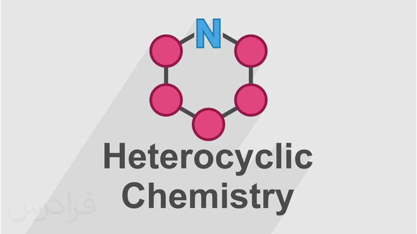 آموزش شیمی هتروسیکل + مفاهیم کلیدی