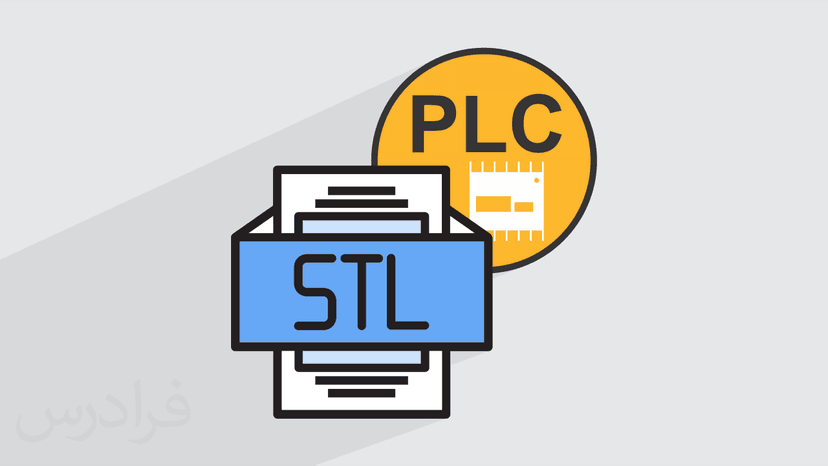 آموزش مقدماتی برنامه نویسی PLC با زبان STL - پیش ثبت نام