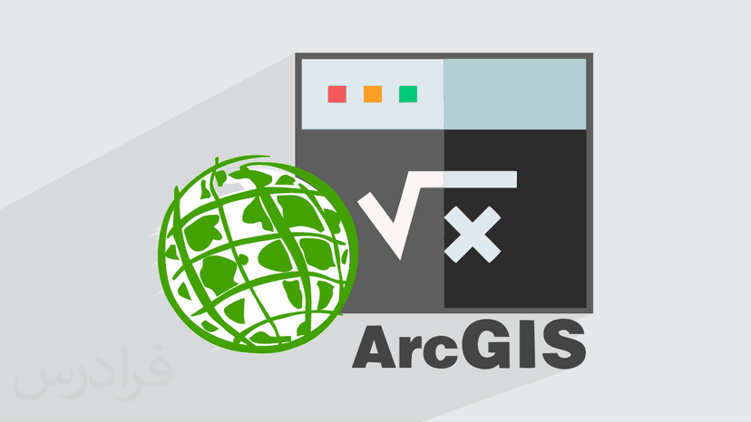 آموزش توابع ریاضی در ArcGIS - پیش ثبت نام