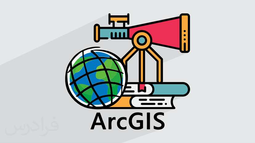 آموزش کاربرد ابزارهای تحلیل ArcGIS در علوم مختلف - پیش ثبت نام