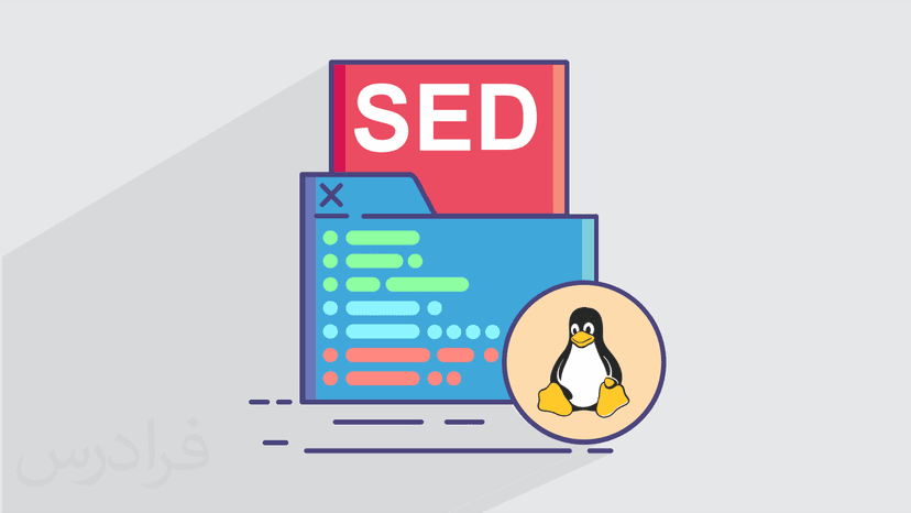 آموزش کاربردی تحلیل و ویرایش متن با SED در لینوکس