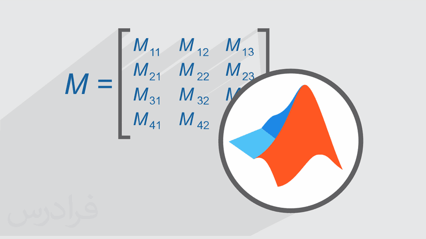 آموزش جبر خطی در متلب (MATLAB) (رایگان)