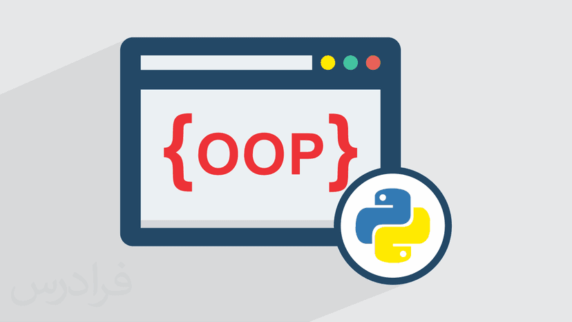 آموزش برنامه نویسی شی گرا در پایتون Python