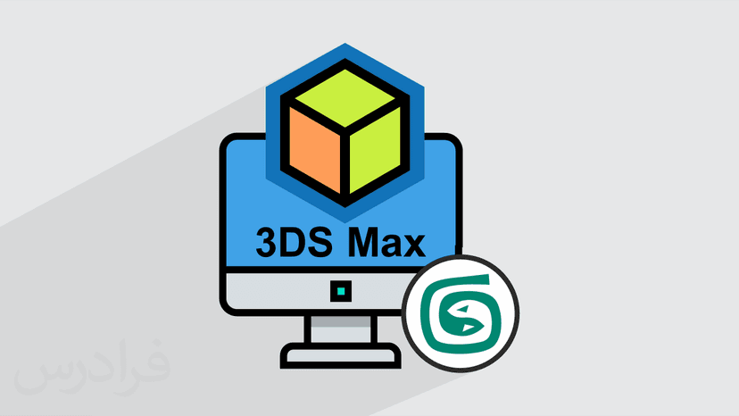 آموزش مدل سازی سه بعدی با تری دی مکس 3ds Max – تکمیلی