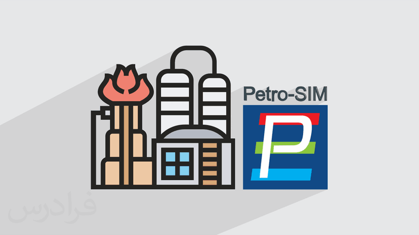 آموزش شبیه سازی فرایندهای پالایشگاهی با پتروسیم Petro-SIM – امکانات عمومی