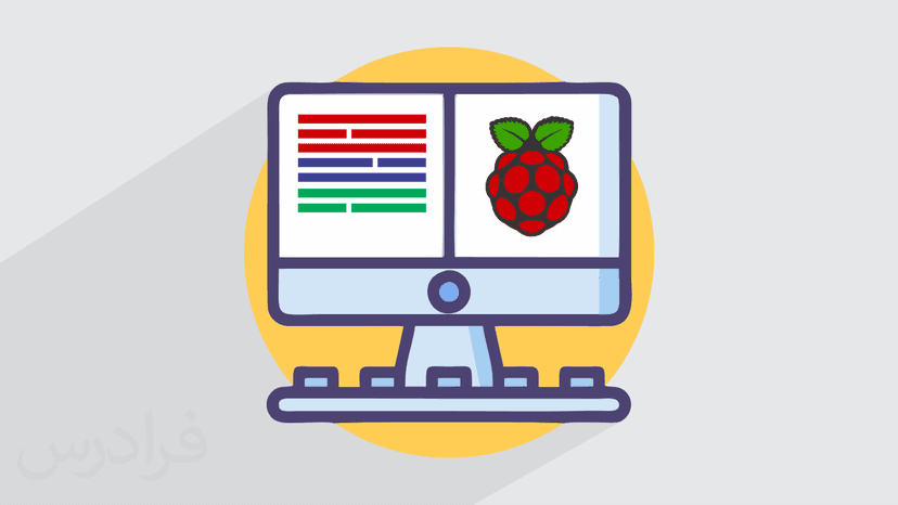 آموزش برنامه نویسی رزبری پای (Raspberry Pi) در پایتون (رایگان)