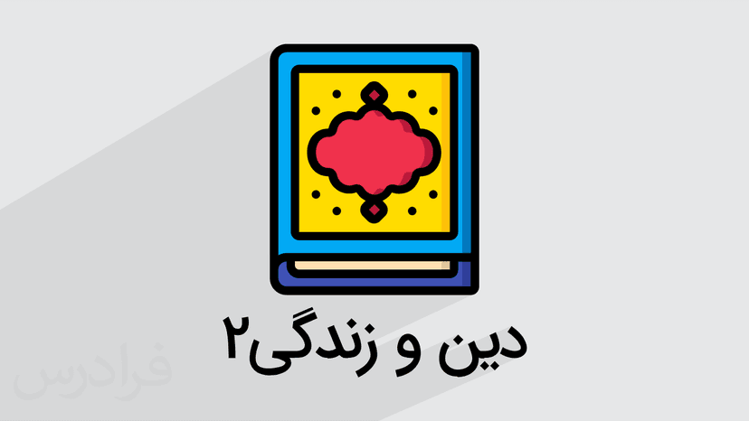 آموزش دین و زندگی 2 – پایه یازدهم (رایگان)