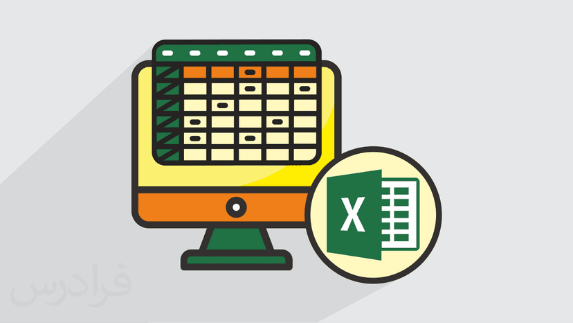 آموزش پیشرفته اکسل (Microsoft Office Excel 2019) - پیش ثبت نام