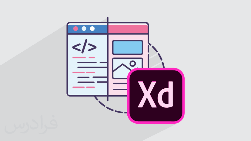 آموزش مقدماتی ادوبی ایکس دی – طراحی رابط کاربری با Adobe XD