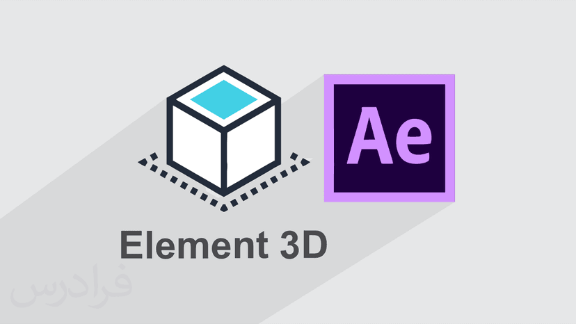 آموزش Element 3D برای افزودن مدل های سه بعدی در افتر افکت – تکمیلی