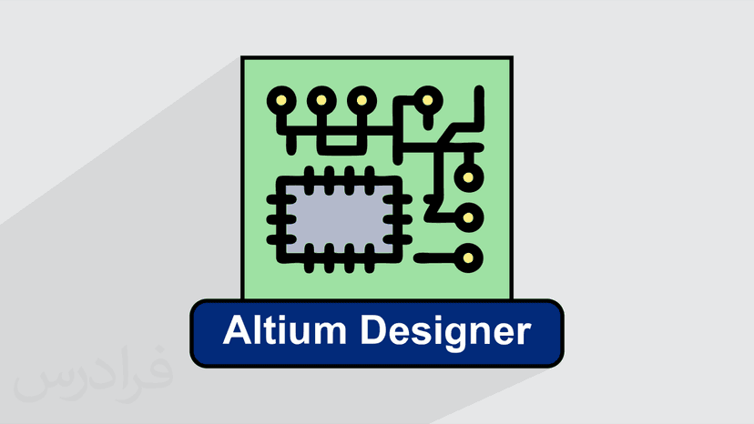 آموزش آلتیوم دیزاینر – طراحی مدار چاپی با Altium Designer – تکمیلی