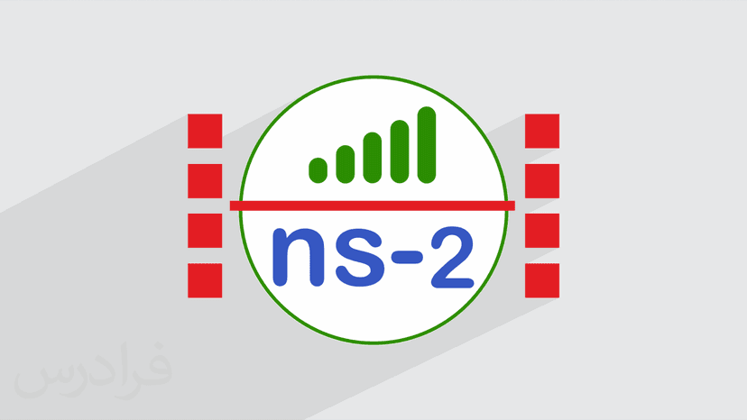 آموزش مقدماتی نرم افزار شبیه سازی NS2 - پیش ثبت نام