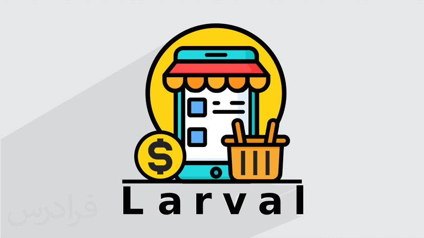 آموزش پروژه محور پیاده سازی فروشگاه اینترنتی با Laravel - پیش ثبت نام