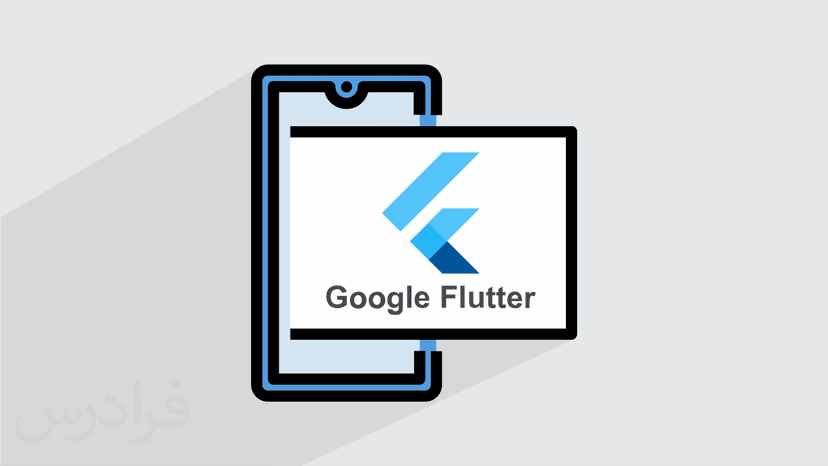 آموزش فریم ورک Google Flutter (رایگان)