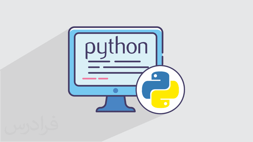 آموزش برنامه نویسی پایتون Python – تکمیلی – بخش یکم