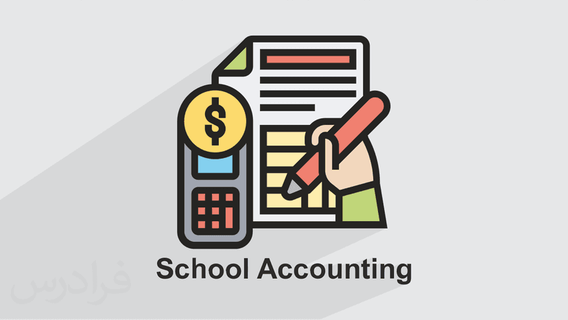 آموزش نرم افزار حسابداری مدارس School Accounting