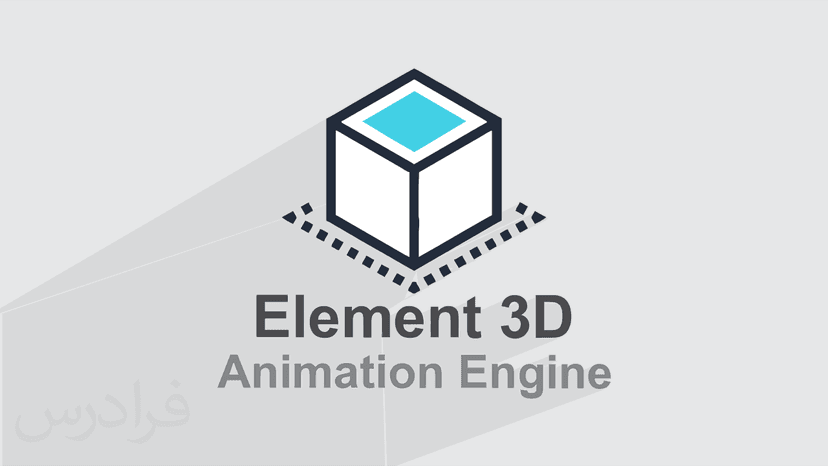 آموزش Animation Engine در Element 3D (رایگان)