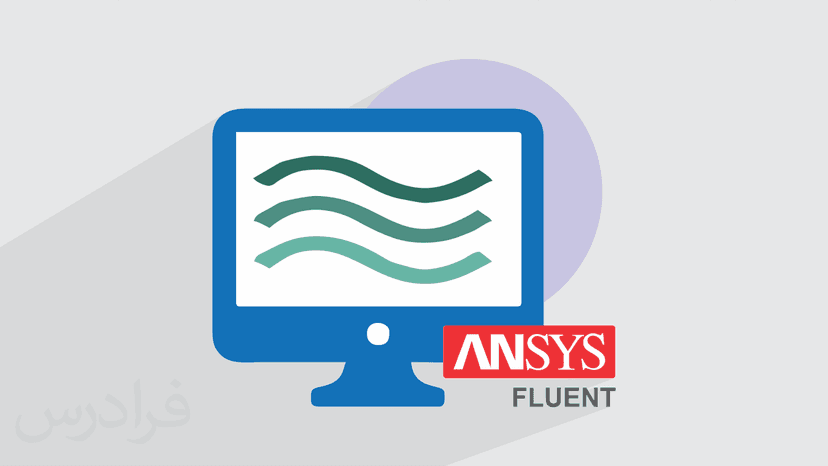 آموزش تحلیل جریان سیال با ANSYS Fluent - پیش ثبت نام