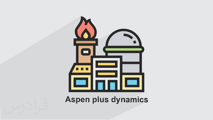 آموزش شبیه سازی دینامیک فرایندهای شیمیایی با Aspen Plus Dynamics