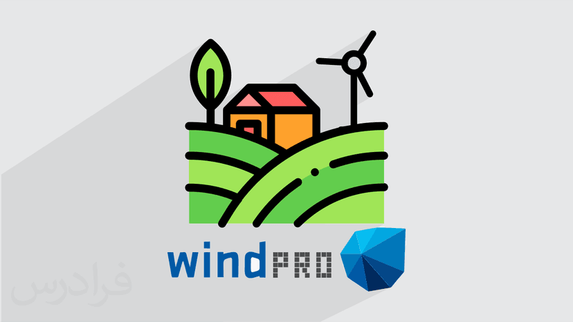 آموزش اصول ارزیابی منابع بادی و طراحی مزرعه با نرم افزار windPRO - پیش ثبت نام