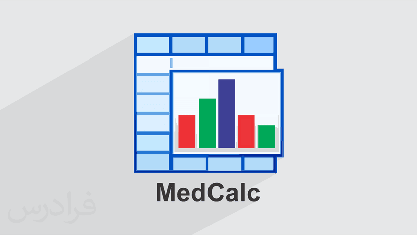 آموزش نرم افزار MedCalc برای تجزیه و تحلیل و انجام محاسبات آماری