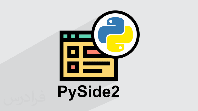 آموزش رابط گرافیکی PySide2 پایتون Python – تکمیلی