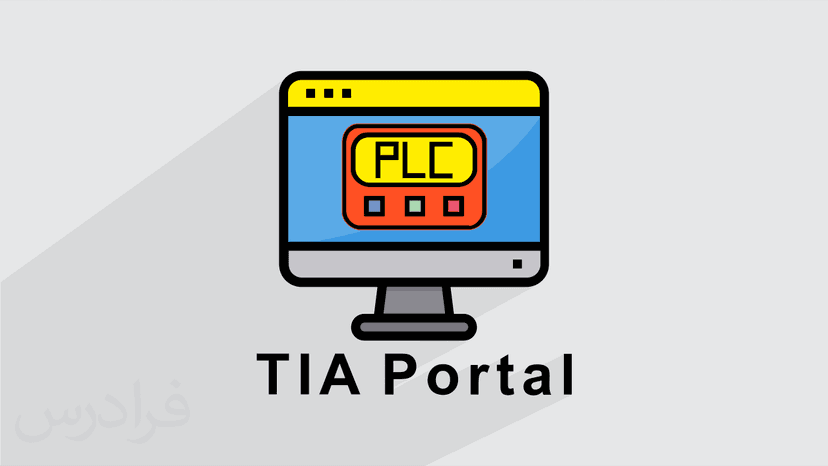 آموزش پروژه محور برنامه نویسی PLC های زیمنس با TIA Portal