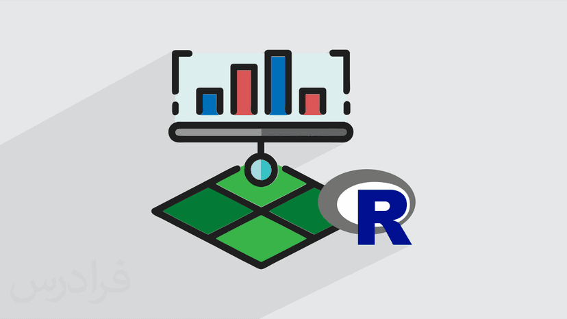 آموزش تجزیه و تحلیل طرح های آماری با زبان برنامه نویسی R – پیش ثبت نام