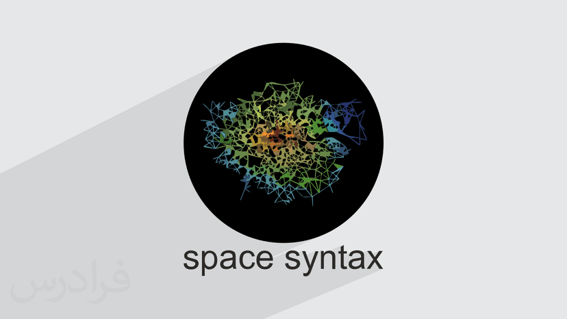 آموزش مبانی نظری تکنيک Space Syntax - پیش ثبت نام