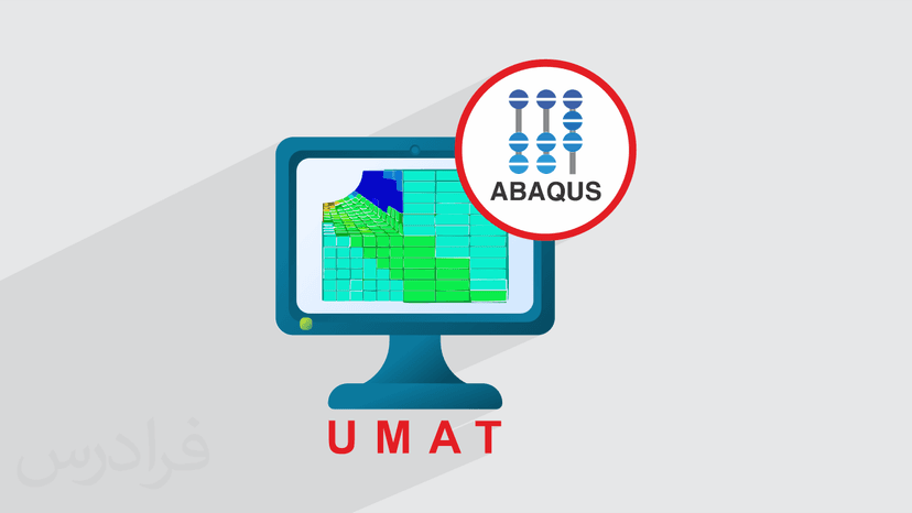 آموزش سابروتین UMAT در آباکوس برای تعیین رفتار مکانیکی مواد