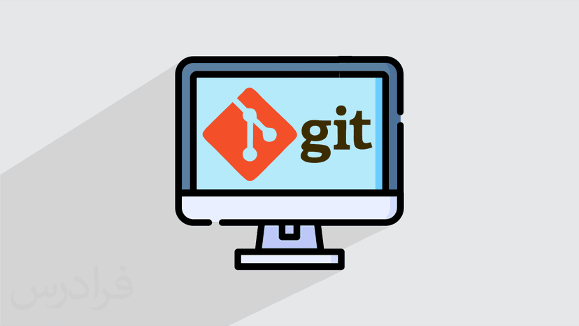 آموزش گیت Git – تکمیلی