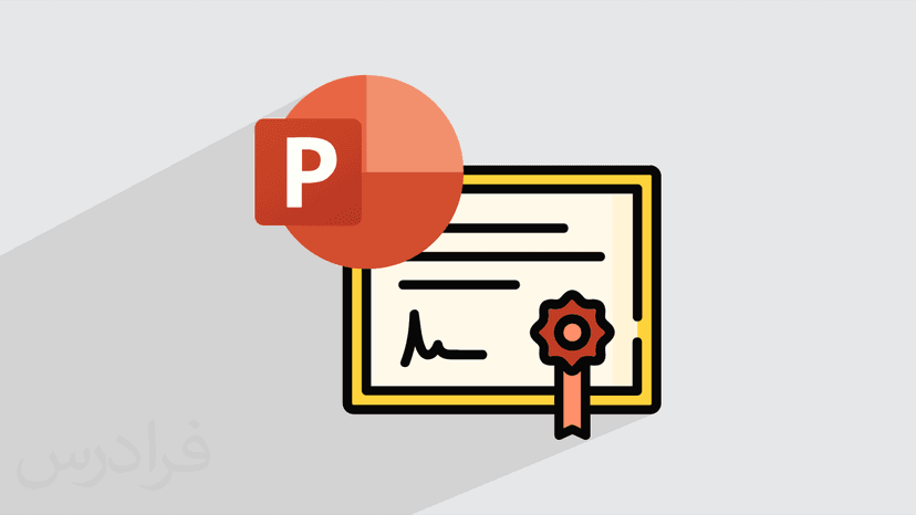 آموزش طراحی گواهینامه با پاورپوینت – طراحی Certificate با PowerPoint