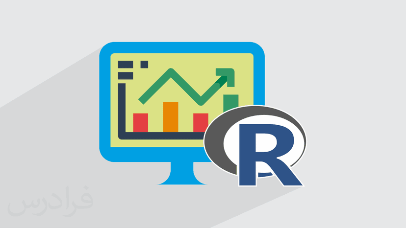 آموزش مدل سازی آماری با زبان R - پیش ثبت نام