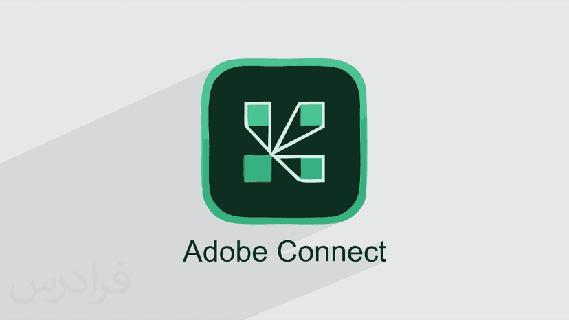 آموزش نرم افزار ادوب کانکت (Adobe Connect) – پیش ثبت نام