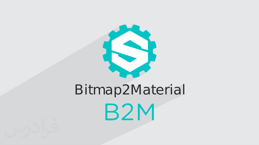 آموزش نرم افزار Bitmap2Material برای ایجاد تکسچر یا بافت