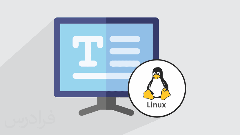 آموزش ویرایشگر متن VIM ویم در لینوکس
