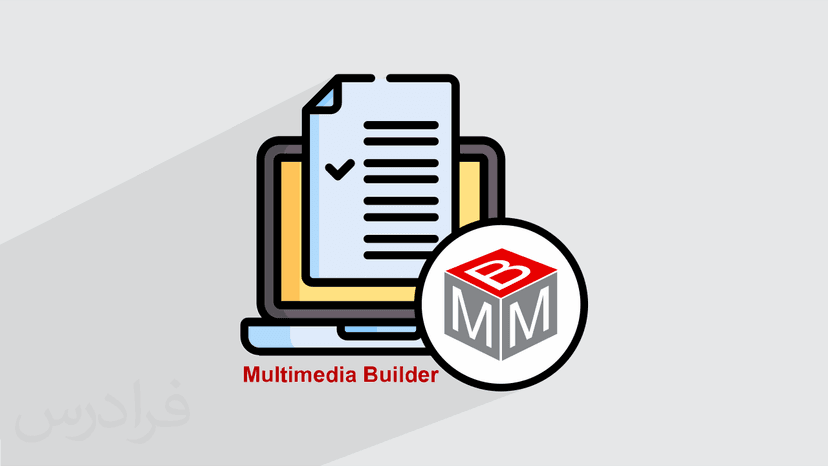 آموزش پروژه محور مالتی مدیا بیلدر – طراحی آزمون الکترونیکی در Multimedia Builder