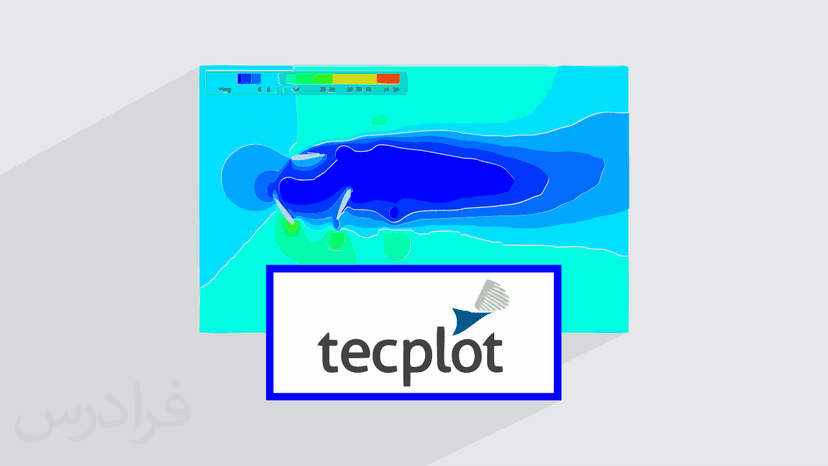 آموزش تک پلات برای رسم نمودارهای دینامیک سیالات محاسباتی با Tecplot 360 – تکمیلی