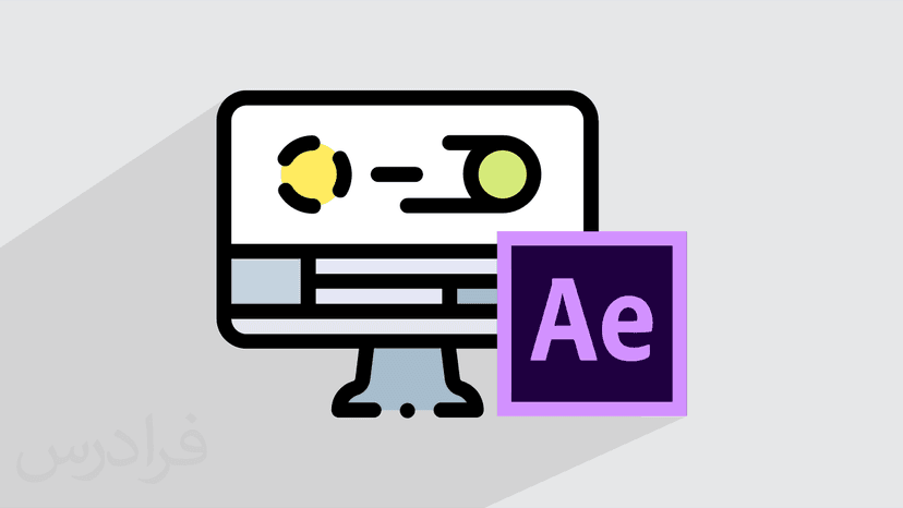 آموزش پروژه محور افتر افکت – طراحی موشن گرافیک