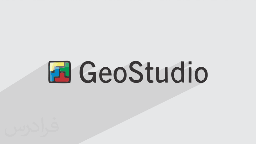 آموزش نرم افزار GeoStudio – پیش ثبت نام