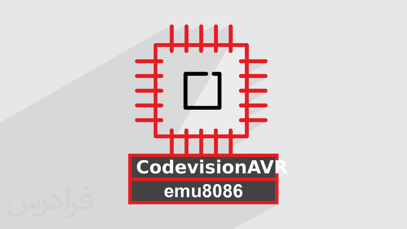 آموزش ریزپردازنده 8086 و Pentium (رایگان)