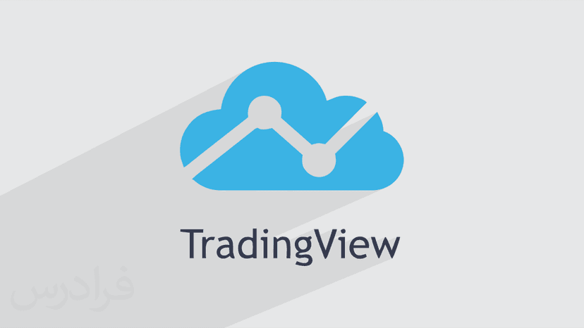 آموزش سایت TradingView برای تحلیل تکنیکال در سرمایه گذاری بازار مالی