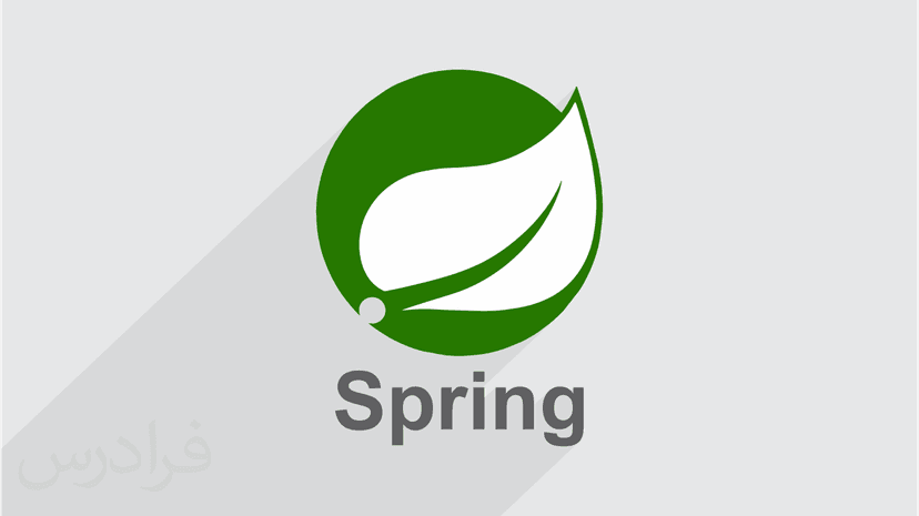 آموزش مقدمه ای بر Spring Framework در جاوا (رایگان)