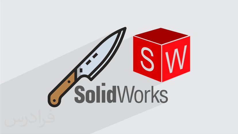 آموزش طراحی چاقو با سالیدورکس (SOLIDWORKS) - پیش ثبت نام