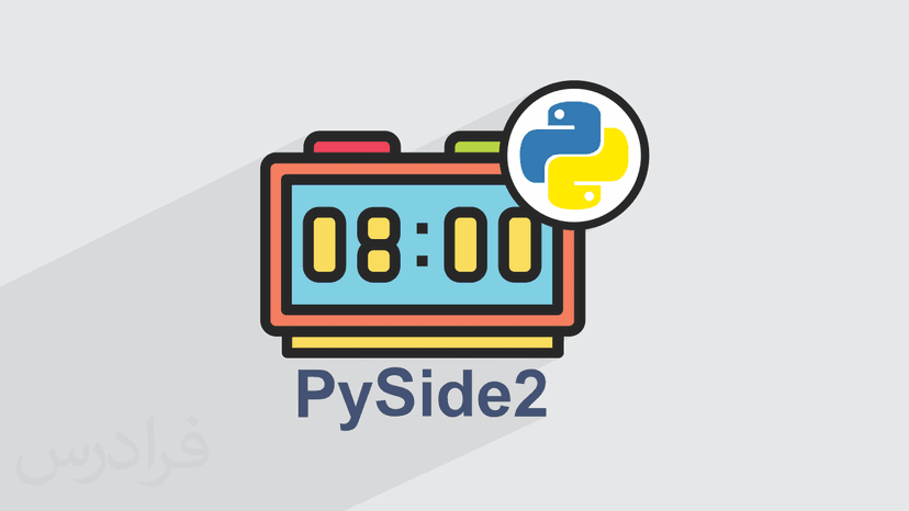 آموزش ساخت ساعت دیجیتال با رابط گرافیکی PySide2 پایتون (Python) – تکمیلی (رایگان)