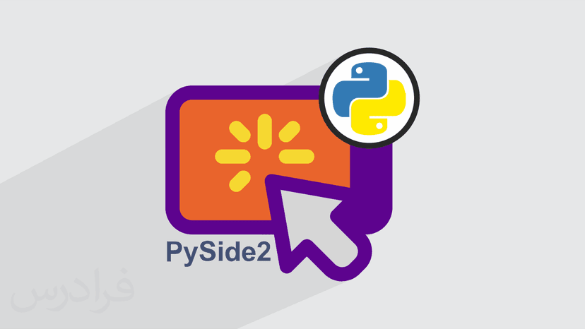 آموزش اعمال انیمیشن به دکمه با رابط گرافیکی PySide2 پایتون (Python) – تکمیلی (رایگان)