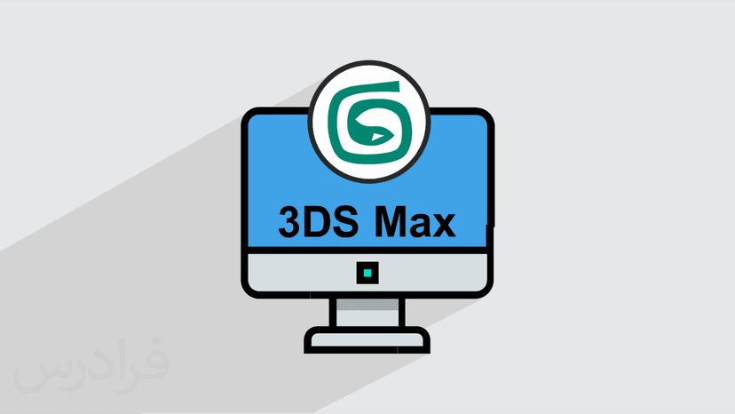 آموزش کار با تکنیک مدل سازی اسپلاین با 3ds Max - بخش یکم (رایگان)