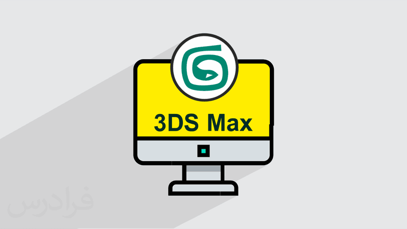 آموزش کار با تکنیک مدل سازی اسپلاین در 3DS MAX - بخش دوم (رایگان)