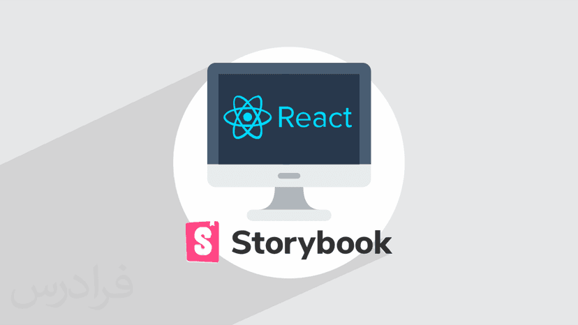 آموزش Storybook JS با React - پیش ثبت نام